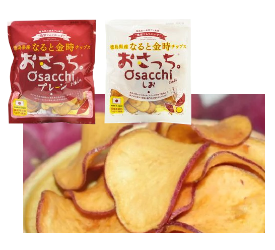 Osacchi sweet potato chips, 40g packs in plain and salt flavors, made from Naruto-kintoki sweet potatoes of Tokushima Prefecture.