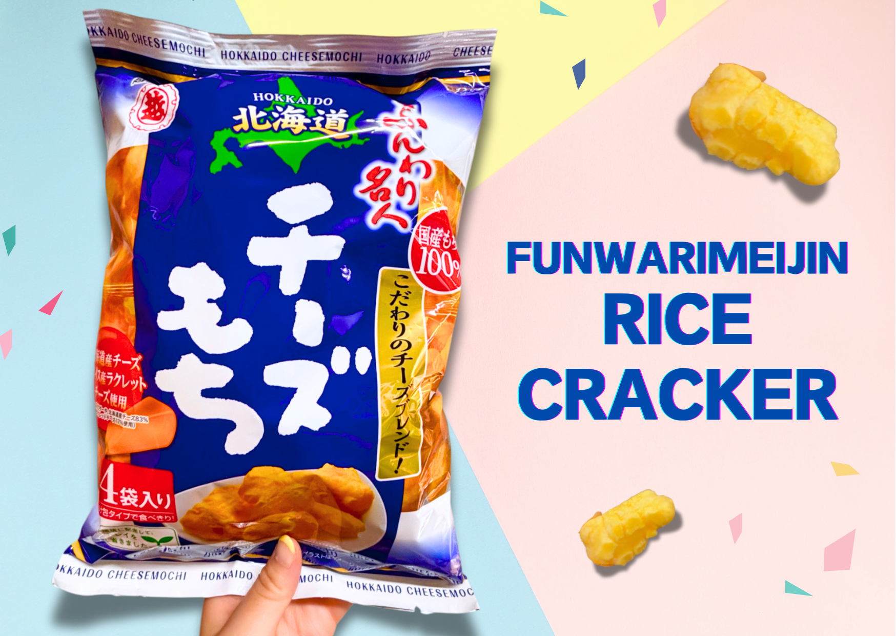 Funwari Meijin Cheese Rice Cracker packaging with cheese puffs display, colorful confetti background.